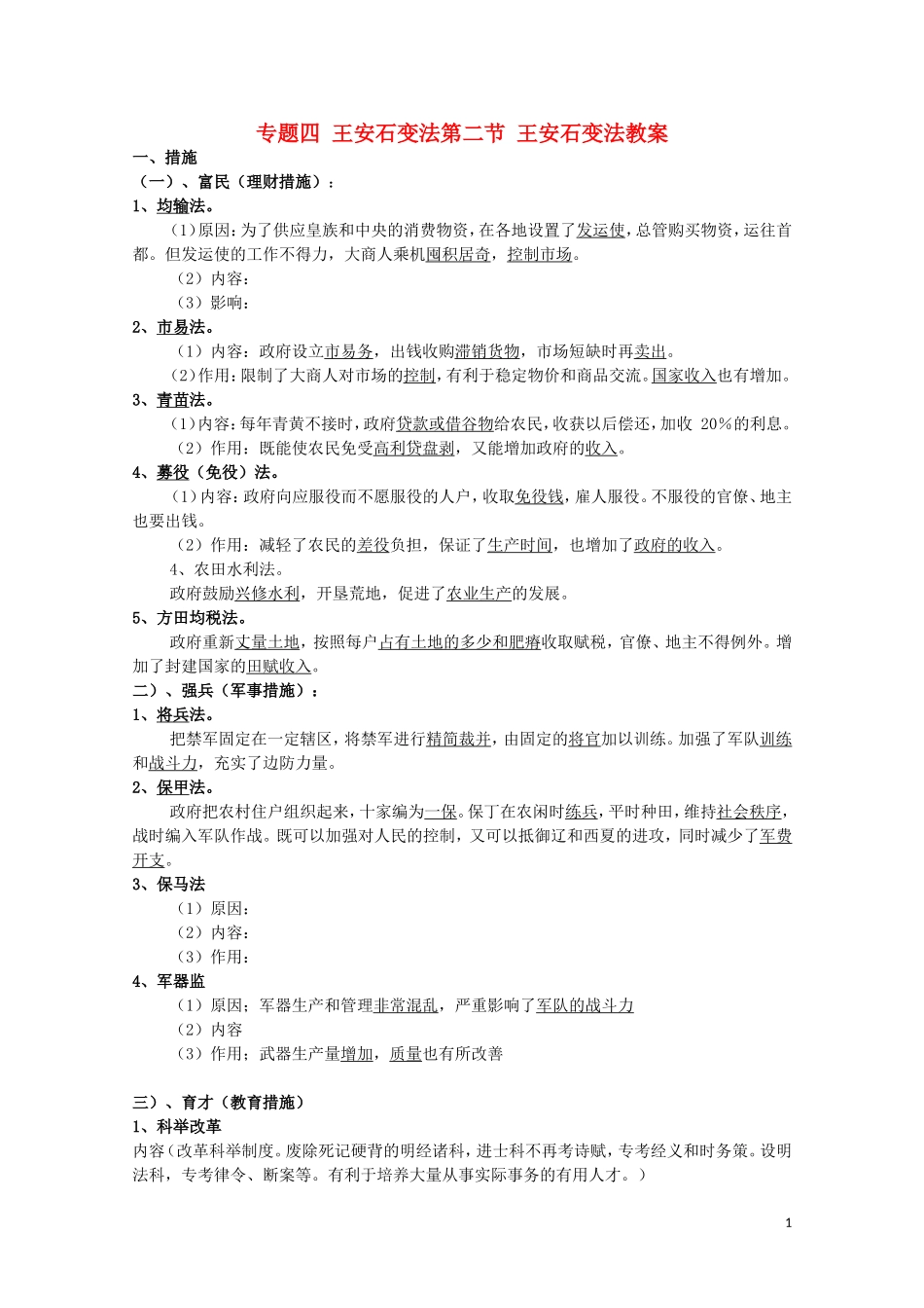 高中历史《王安石变法》教案3 人民版选修1_第1页