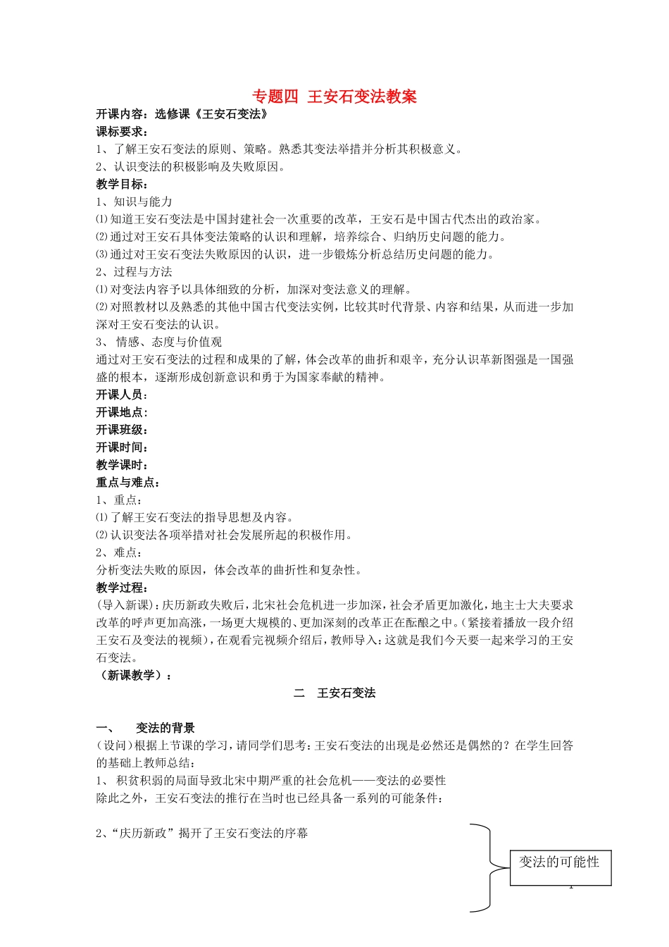 高中历史《王安石变法》教案2 人民版选修1_第1页