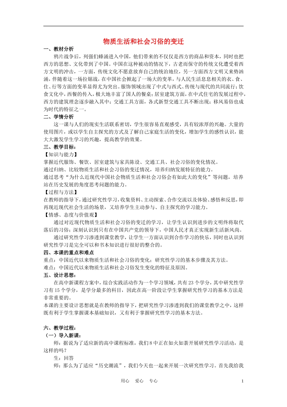 高中历史《物质生活和社会习俗的变迁》教案3 人民版必修2_第1页