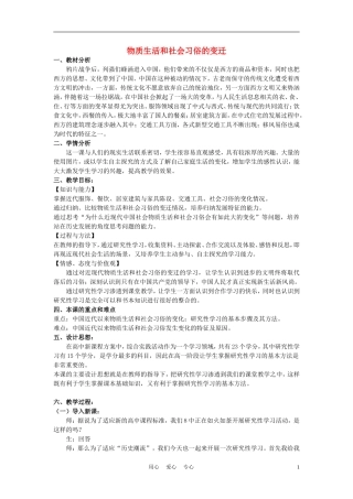 高中历史《物质生活和社会习俗的变迁》教案3 人民版必修2