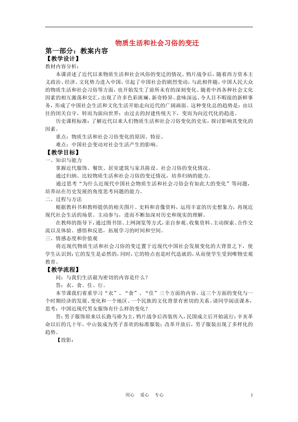 高中历史《物质生活和社会习俗的变迁》教案6 人民版必修2_第1页