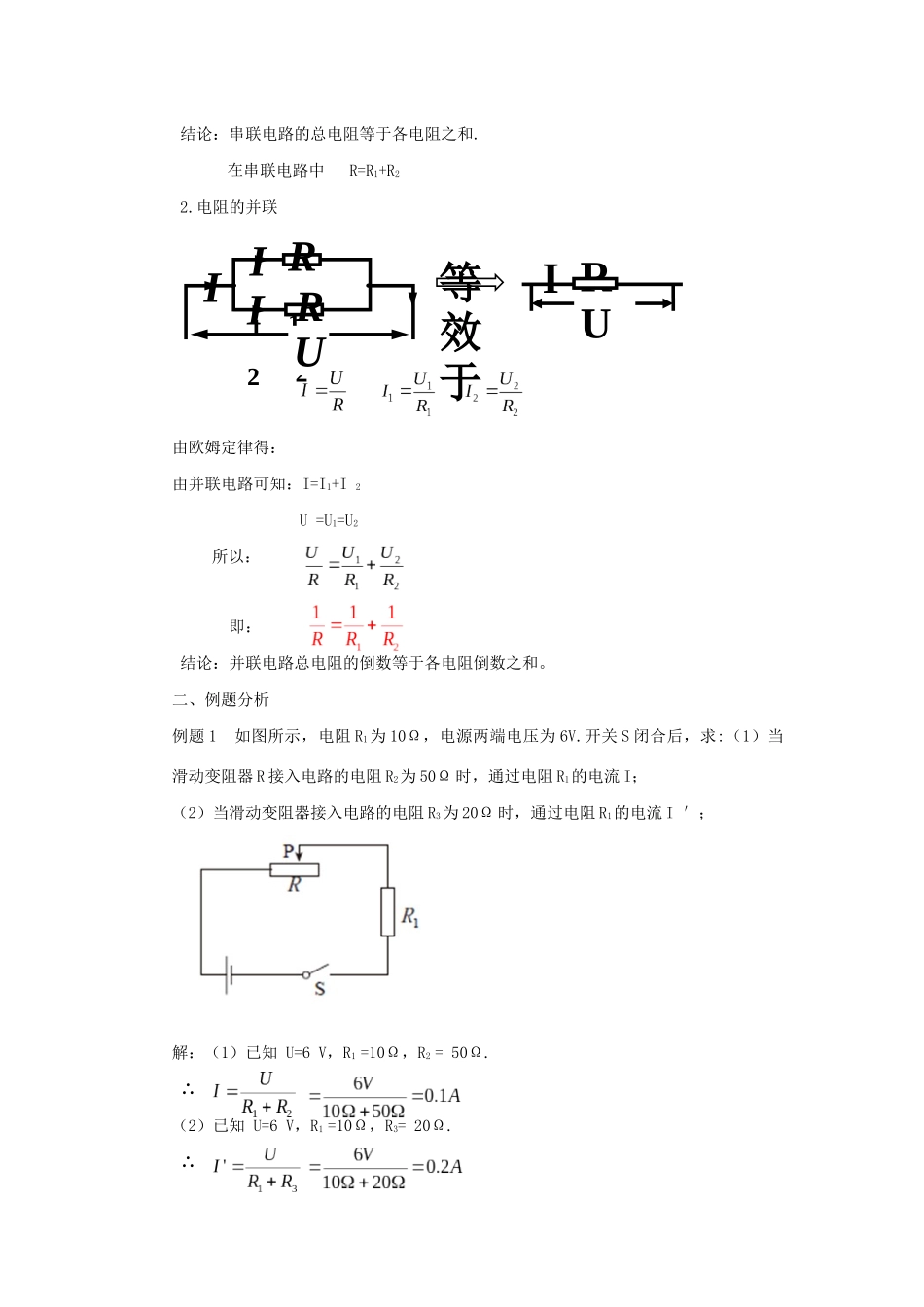 九年级物理全册 第十七章 欧姆定律 第4节 欧姆定律在串、并联电路中的应用教案 （新版）新人教版-（新版）新人教版初中九年级全册物理教案_第3页