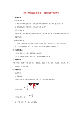 九年级物理全册 第十七章 欧姆定律 第4节 欧姆定律在串、并联电路中的应用教案 （新版）新人教版-（新版）新人教版初中九年级全册物理教案