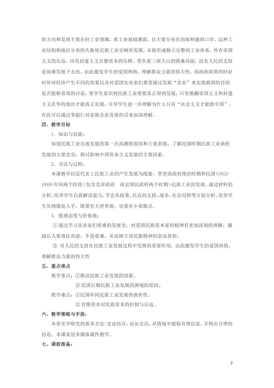 高中历史《民国年间民族工业的曲折发展》教案3 人民版必修2_第2页