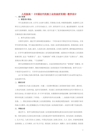 高中历史《民国年间民族工业的曲折发展》教案3 人民版必修2