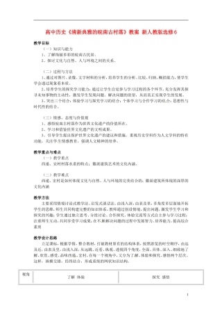 高中历史《清新典雅的皖南古村落》教案 新人教版选修6