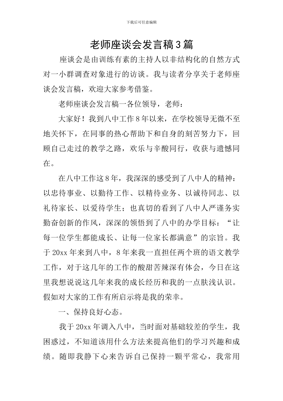教师座谈会发言稿3篇_第1页