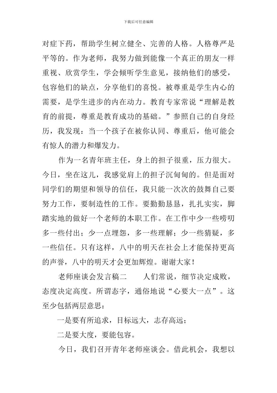 教师座谈会发言稿3篇_第3页