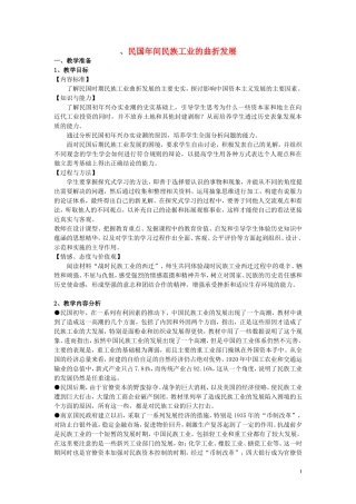 高中历史《民国年间民族工业的曲折发展》教案4 人民版必修2