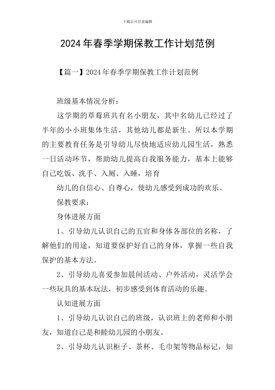 2024年春季学期保教工作计划范例_第1页