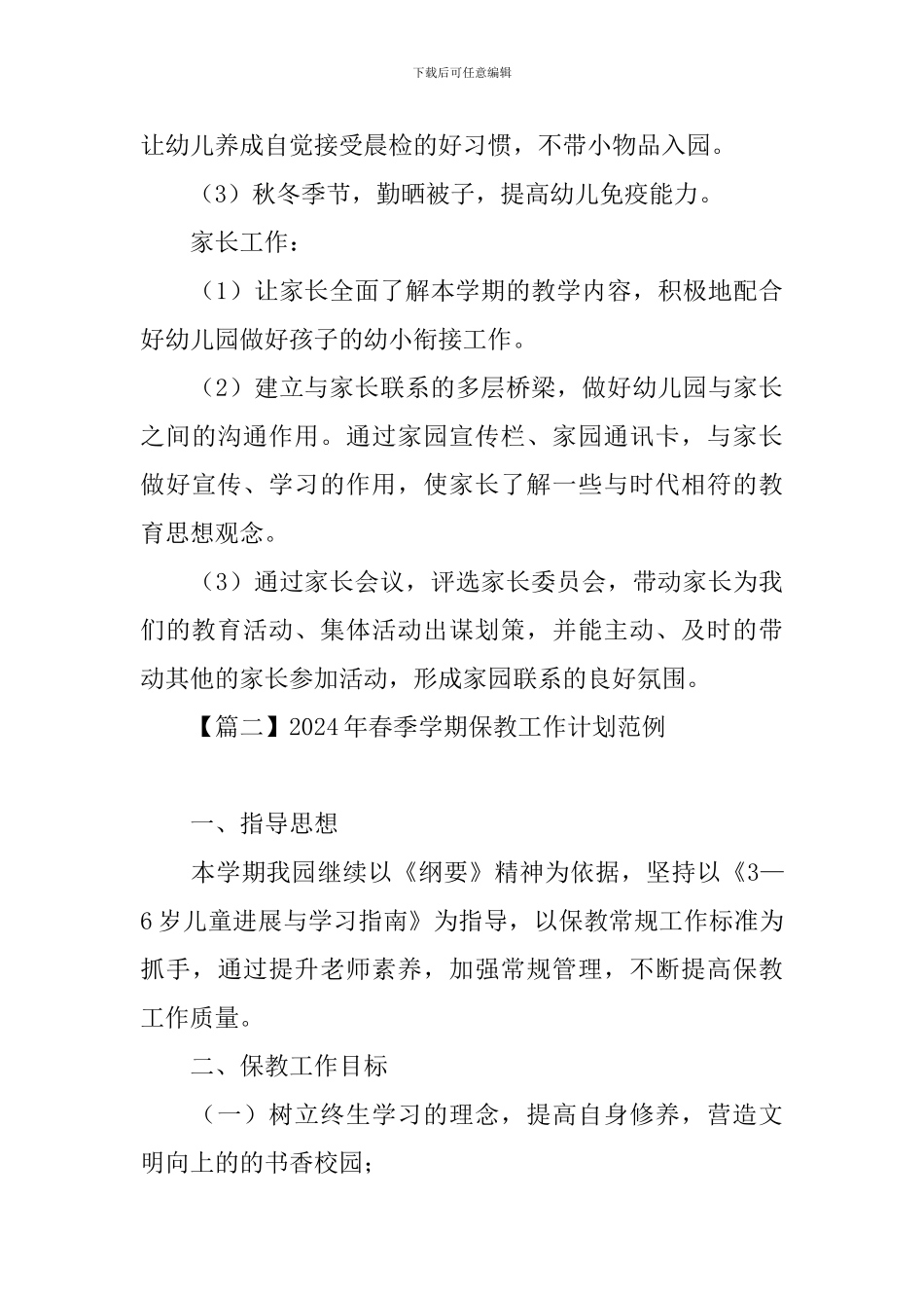 2024年春季学期保教工作计划范例_第3页