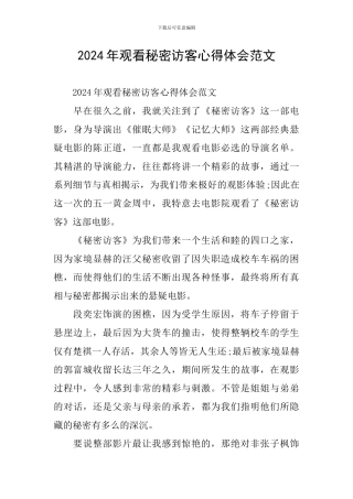 2024年观看秘密访客心得体会范文