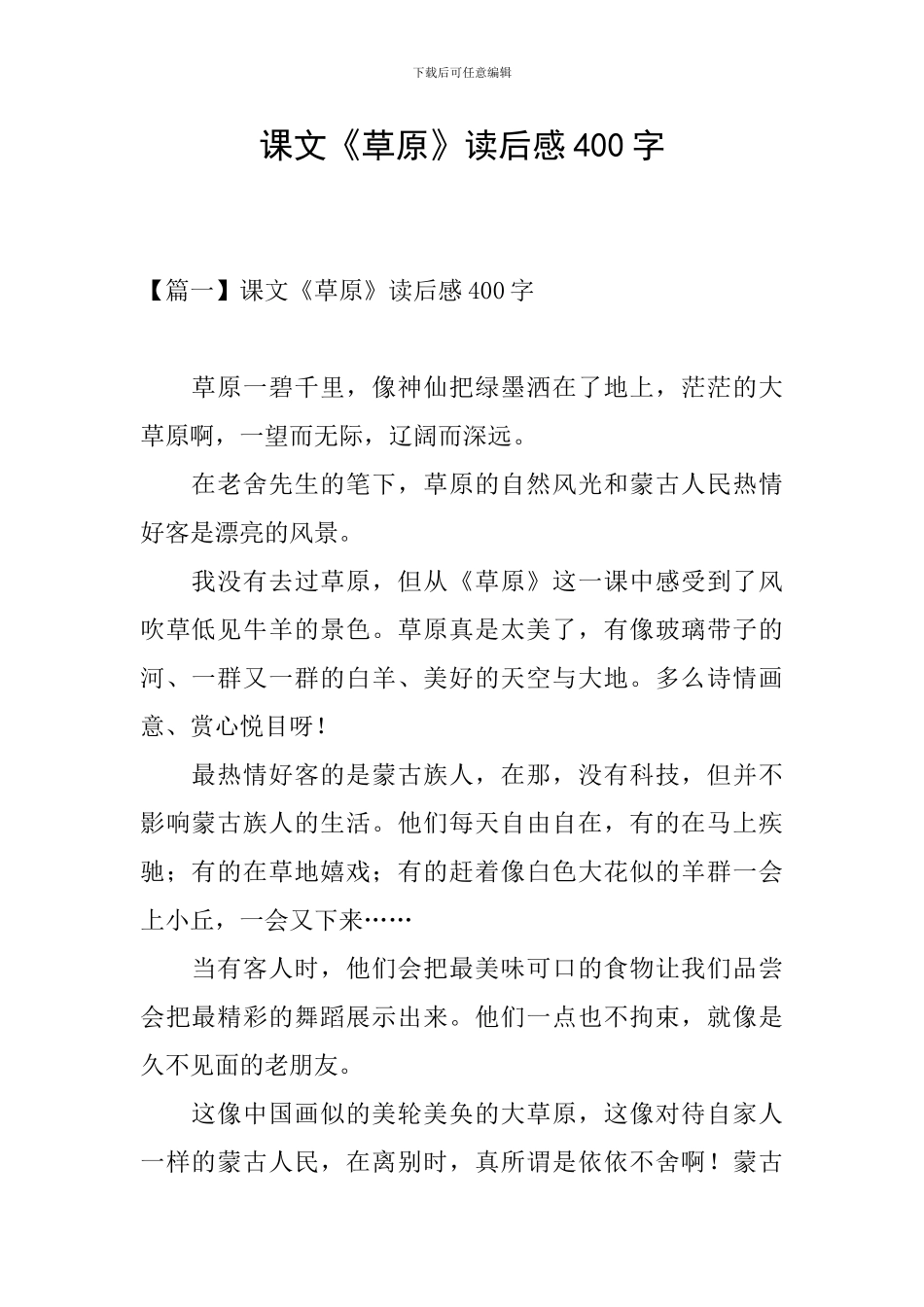 课文《草原》读后感400字_第1页