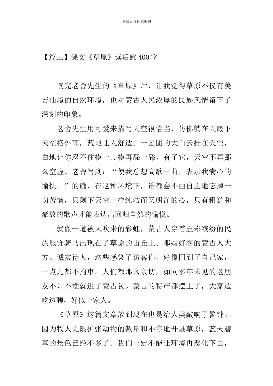 课文《草原》读后感400字_第3页