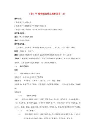 八年级科学下册 第7章章1节 植物的有性生殖和发育教案 华东师大版