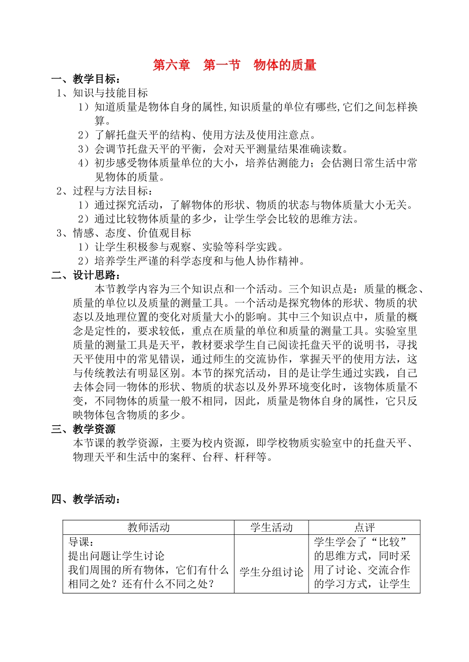 八年级物理第六章 第一节 物体的质量教案苏教版_第1页