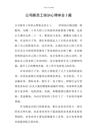公司新员工培训心得体会3篇
