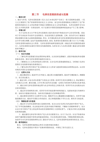 高中历史《毛泽东思想的形成与发展》教案3 人民版必修3