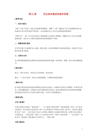 高中历史《民主政治建设的曲折发展》教案6 新人教版必修1