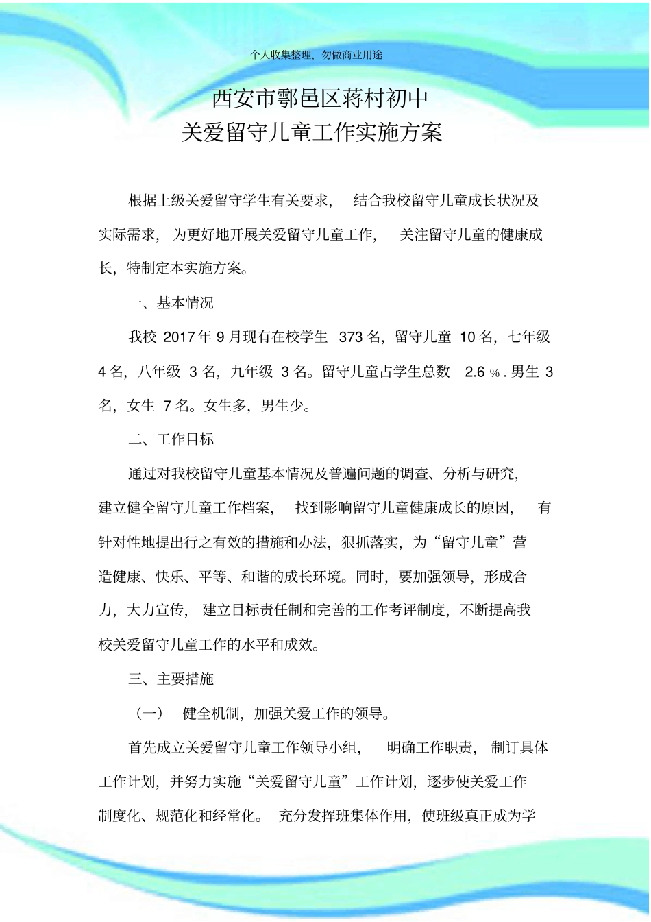 2016年关爱留守儿童工作实施实施方案_第3页