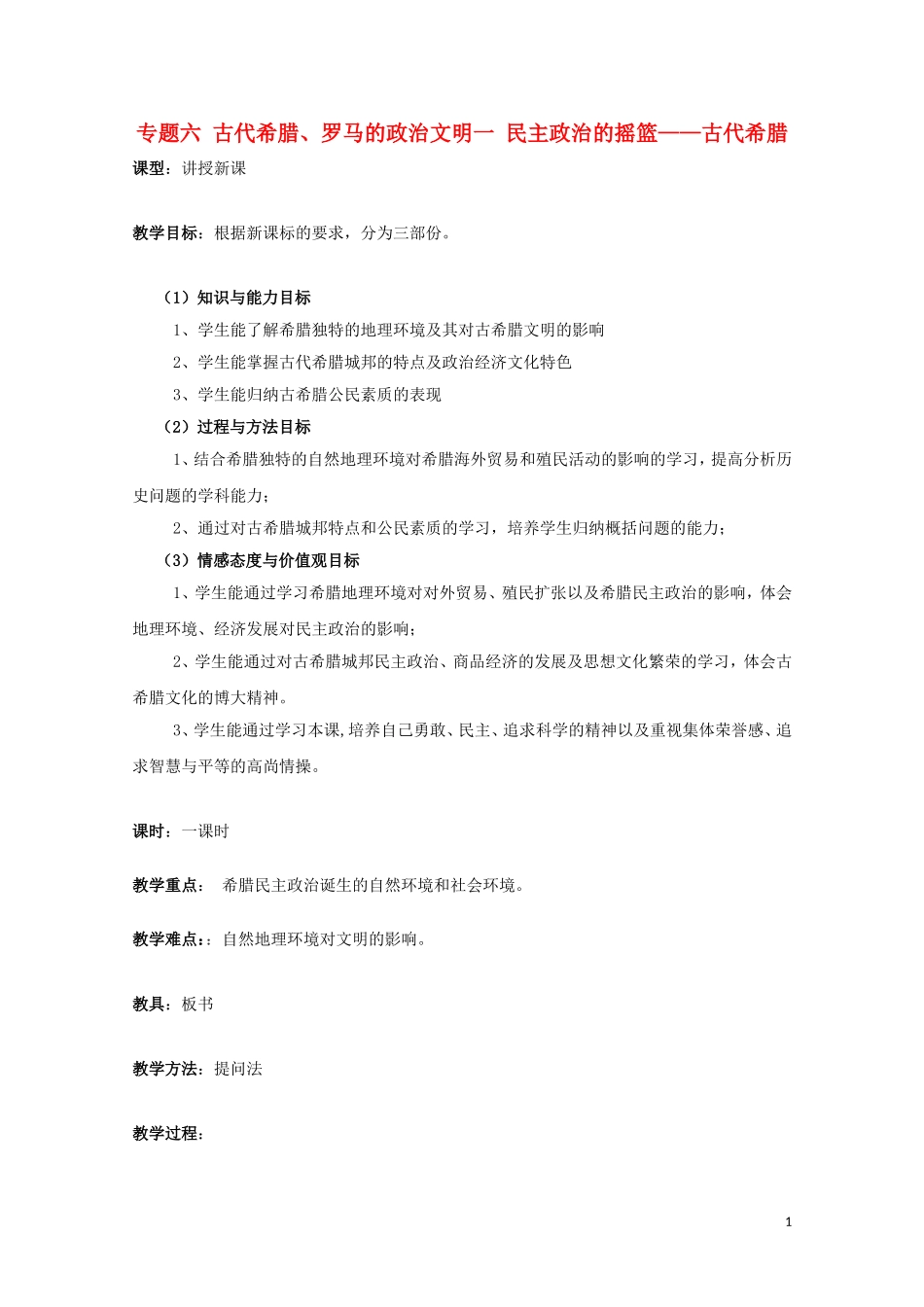 高中历史《民主政治的摇篮——古代希腊》教案15 人民版必修1_第1页