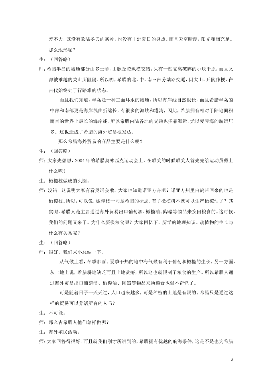 高中历史《民主政治的摇篮——古代希腊》教案15 人民版必修1_第3页