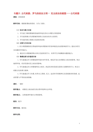 高中历史《民主政治的摇篮——古代希腊》教案15 人民版必修1