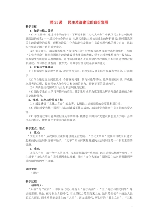 高中历史《民主政治建设的曲折发展》教案3 新人教版必修1