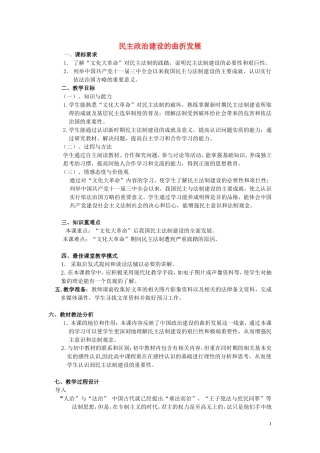 高中历史《民主政治建设的曲折发展》教案2 新人教版必修1