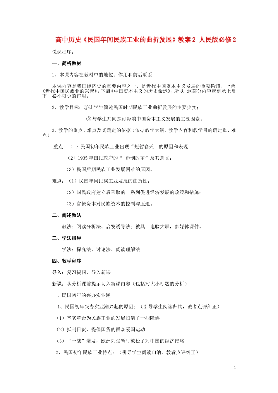 高中历史《民国年间民族工业的曲折发展》教案2 人民版必修2_第1页