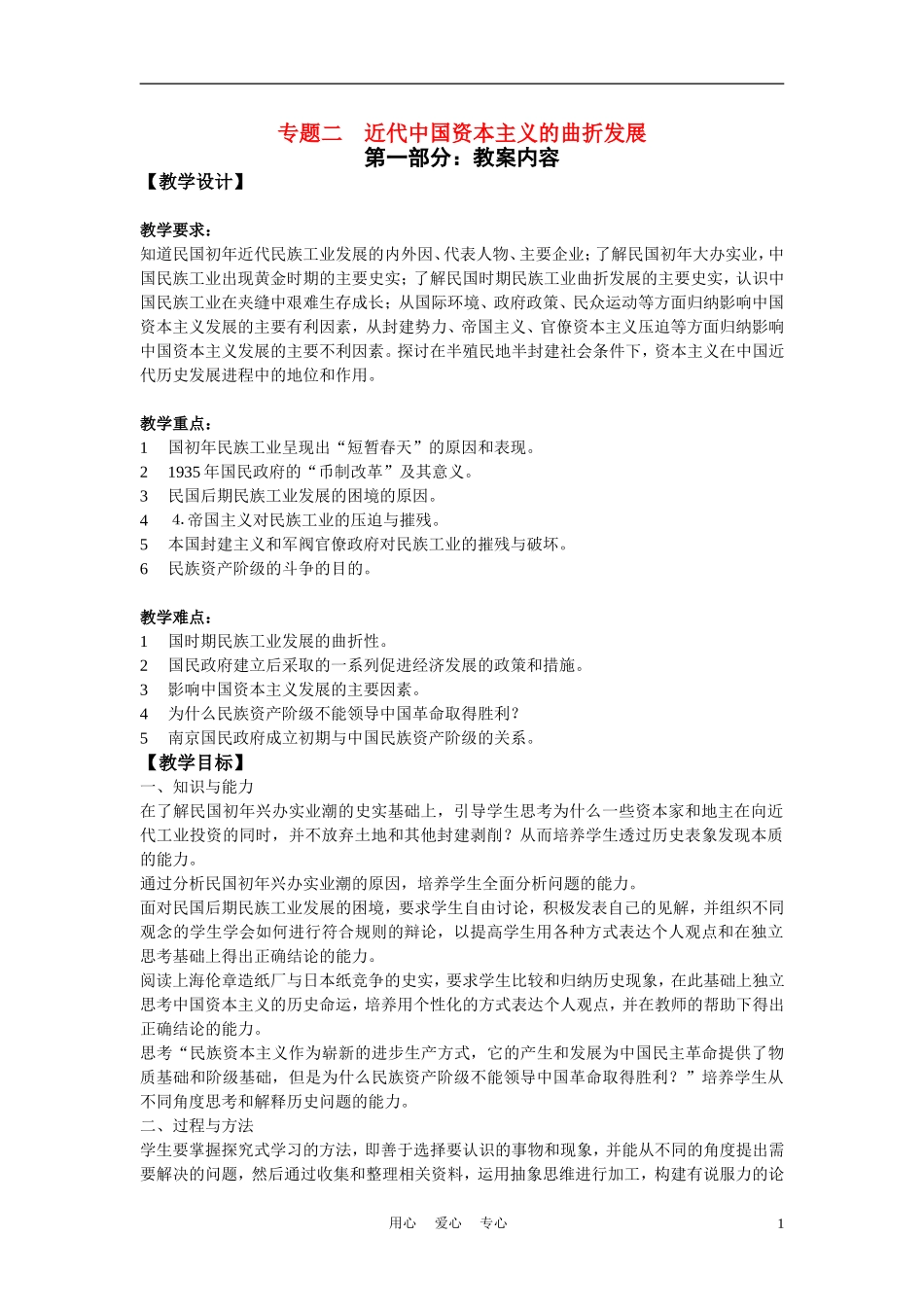 高中历史《民国年间民族工业的曲折发展》教案1 人民版必修2_第1页