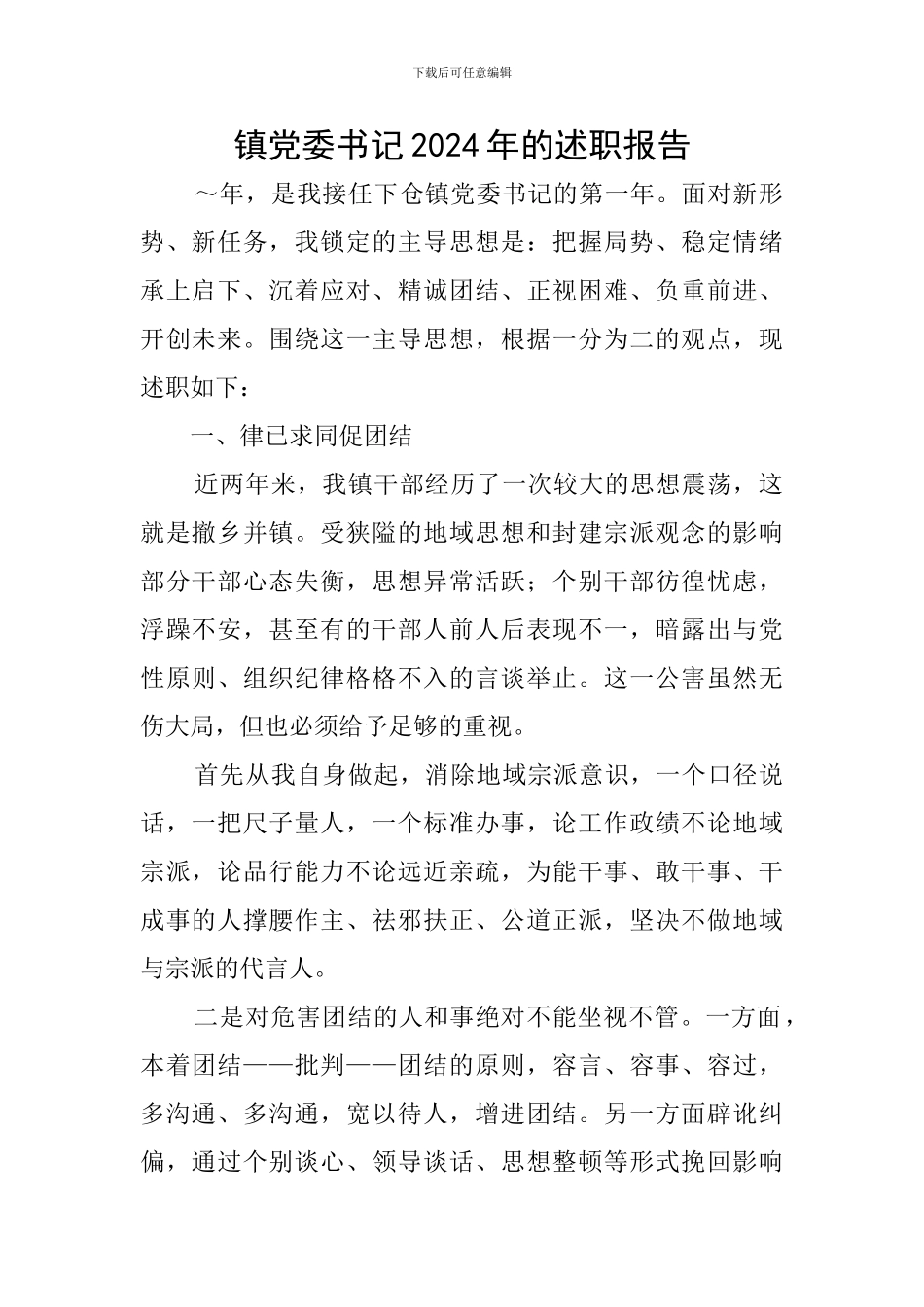 镇党委书记2024年的述职报告_第1页