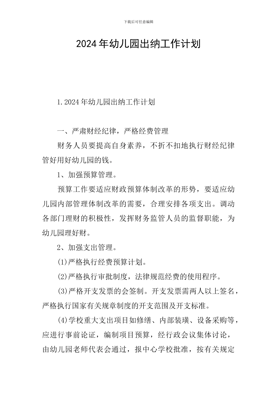 2024年幼儿园出纳工作计划_第1页