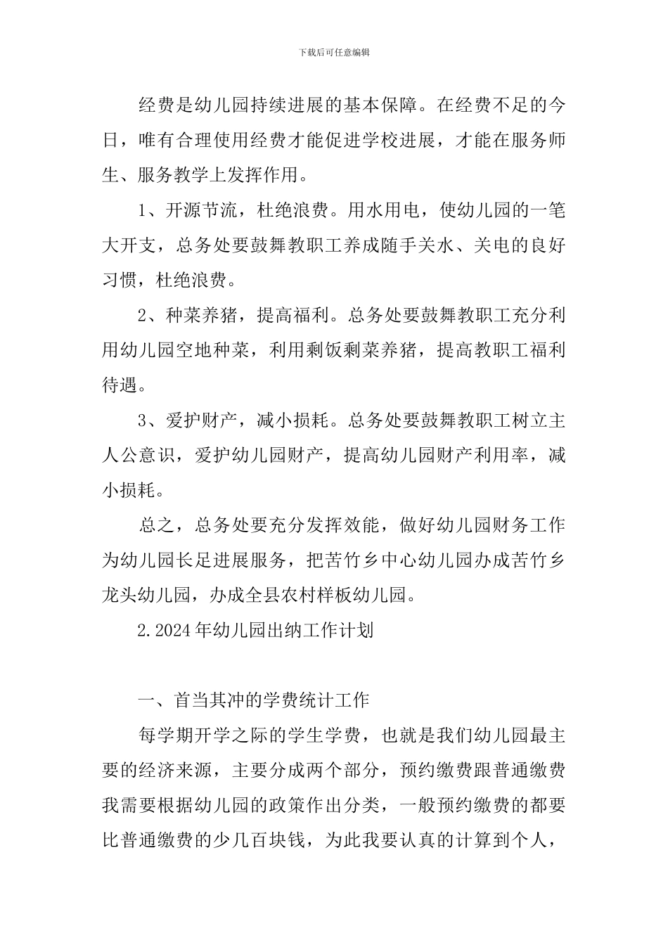 2024年幼儿园出纳工作计划_第3页