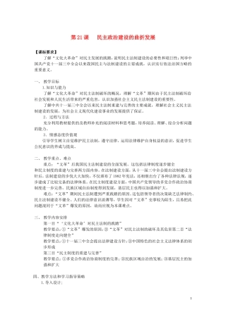 高中历史《民主政治建设的曲折发展》教案4 新人教版必修1