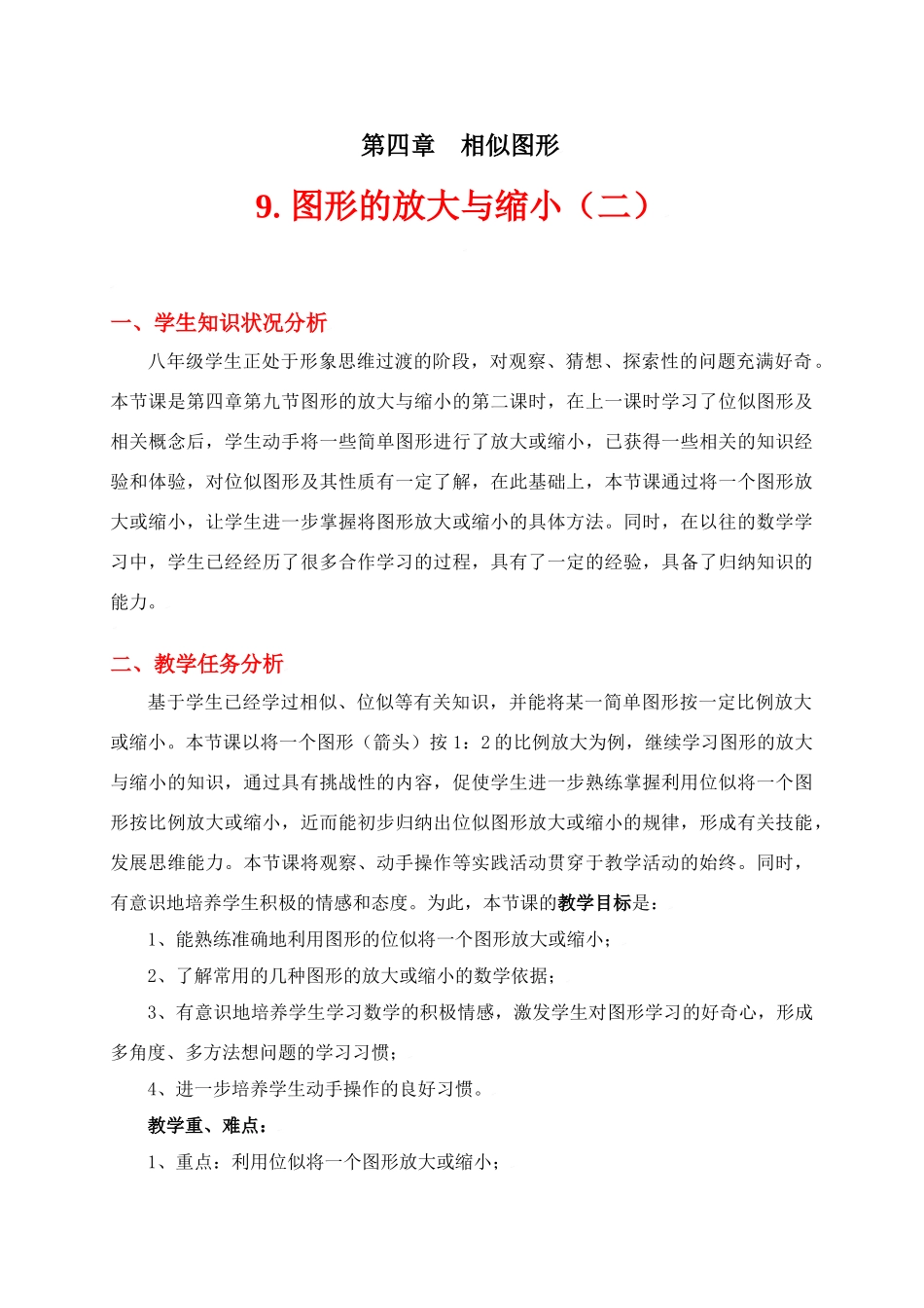 图形的放大与缩小（二）教学设计_第1页