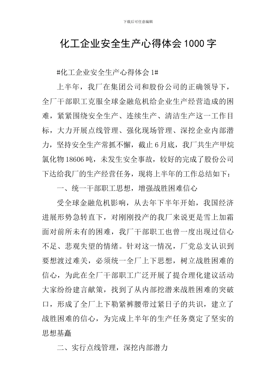 化工企业安全生产心得体会1000字_第1页