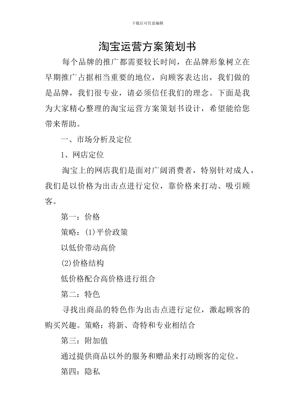 淘宝运营方案策划书_第1页