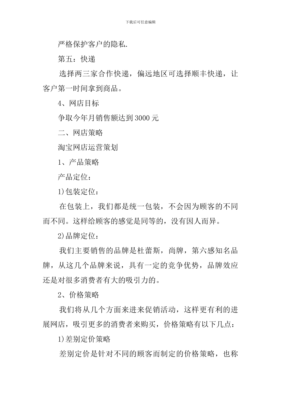 淘宝运营方案策划书_第2页