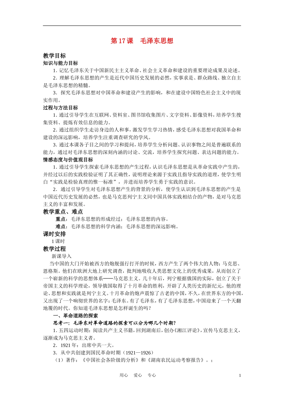 高中历史《毛泽东思想》教案5 新人教版必修3_第1页