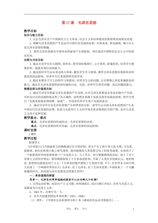 高中历史《毛泽东思想》教案5 新人教版必修3