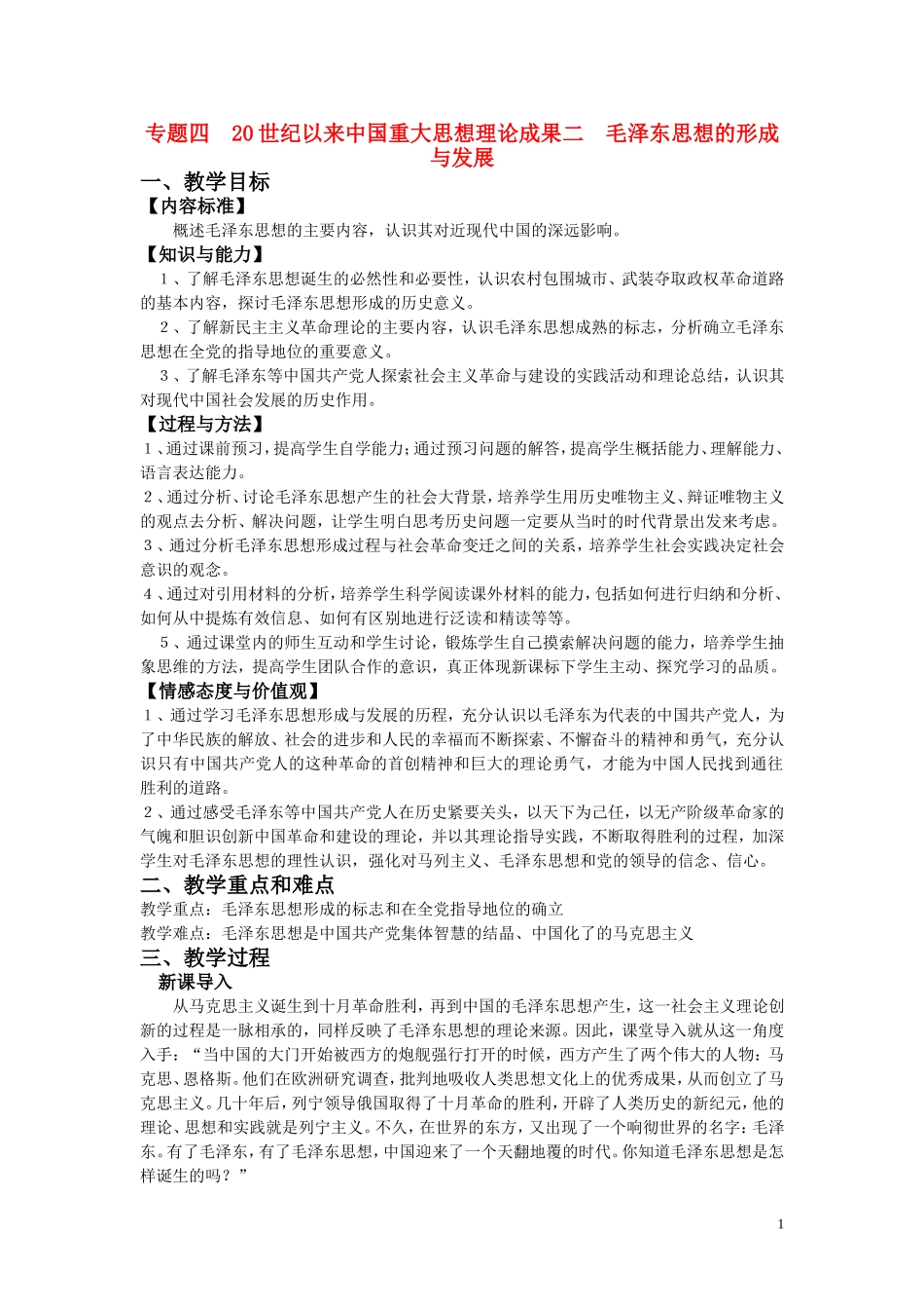 高中历史《毛泽东思想的形成与发展》教案2 人民版必修3_第1页