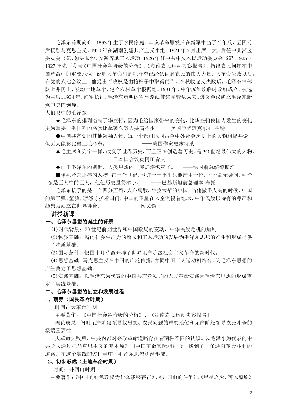 高中历史《毛泽东思想的形成与发展》教案2 人民版必修3_第2页