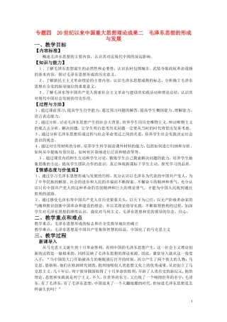 高中历史《毛泽东思想的形成与发展》教案2 人民版必修3