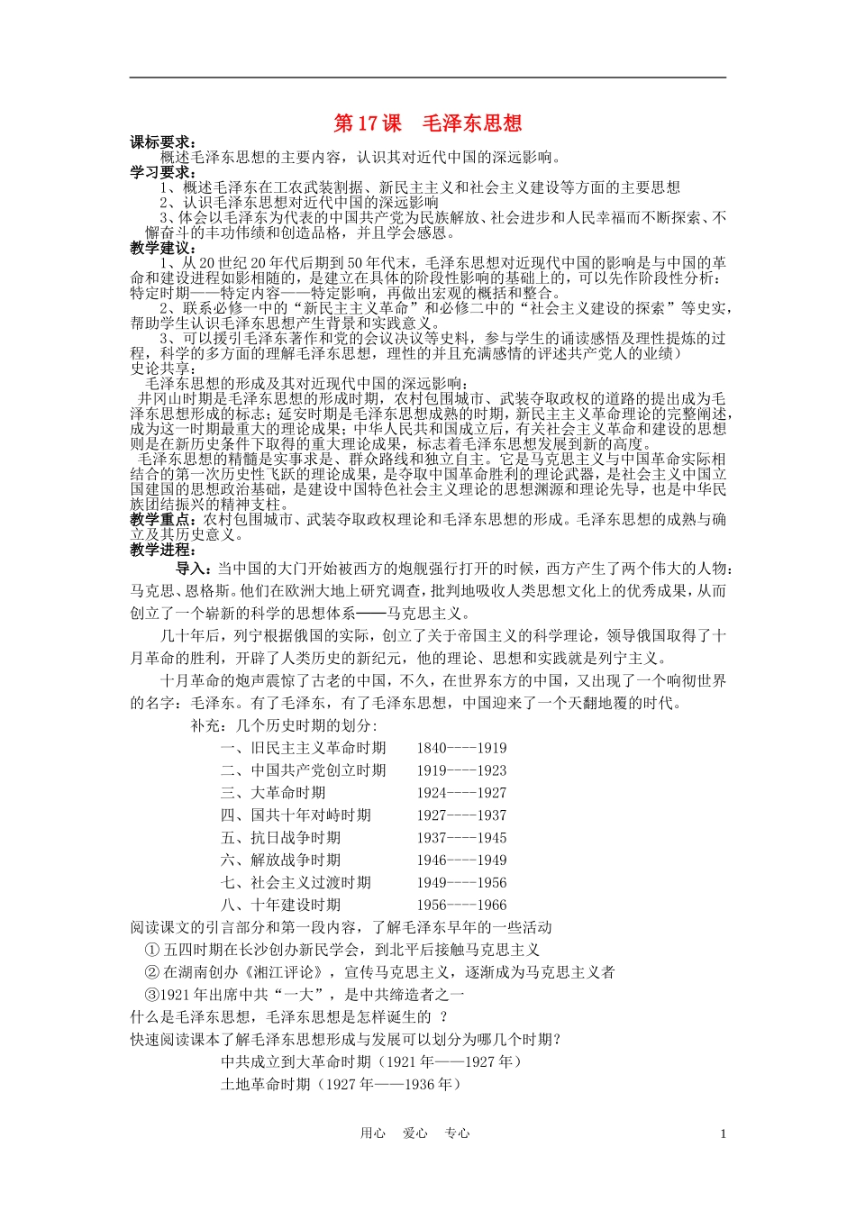 高中历史《毛泽东思想》教案3 新人教版必修3_第1页