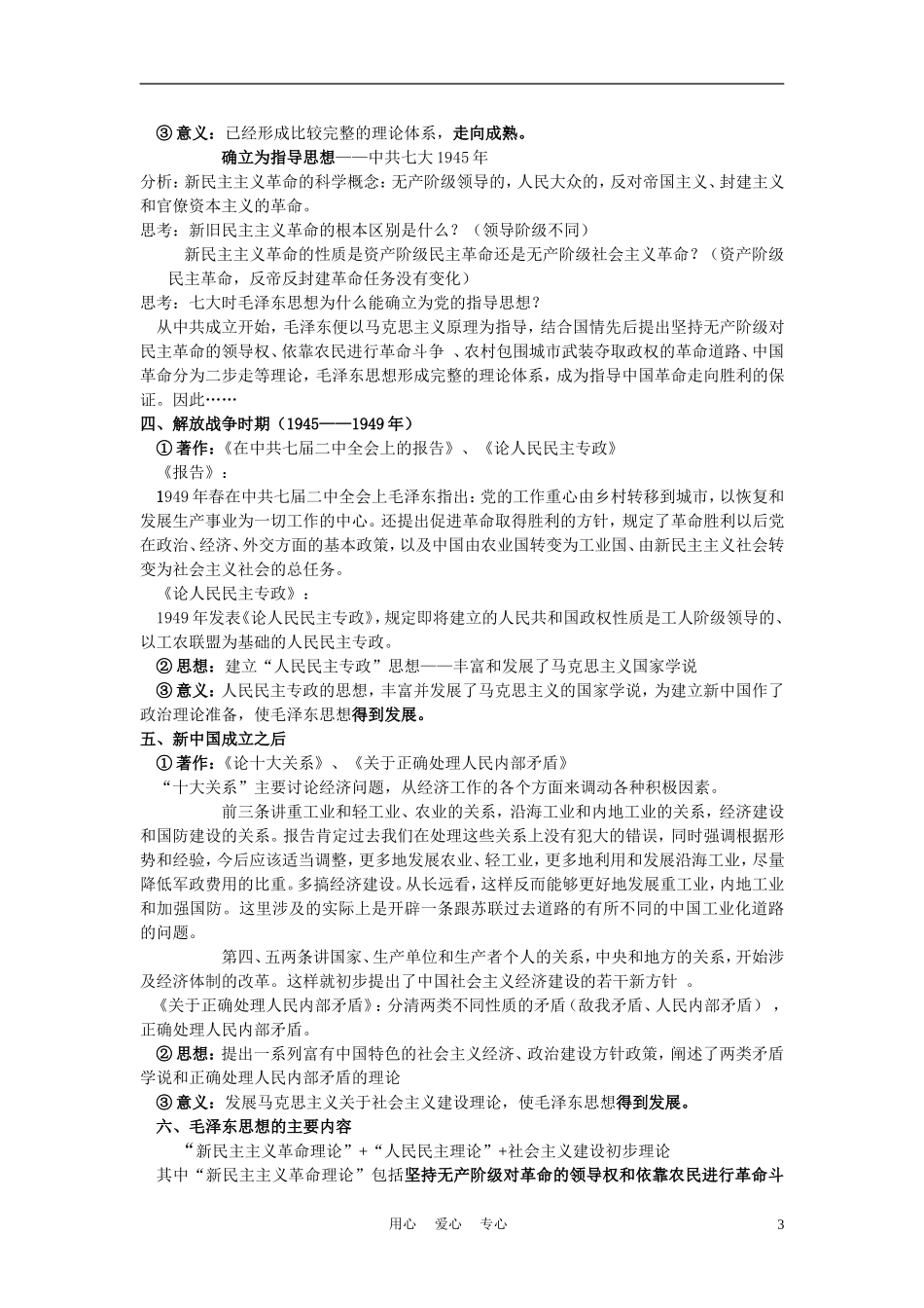 高中历史《毛泽东思想》教案3 新人教版必修3_第3页