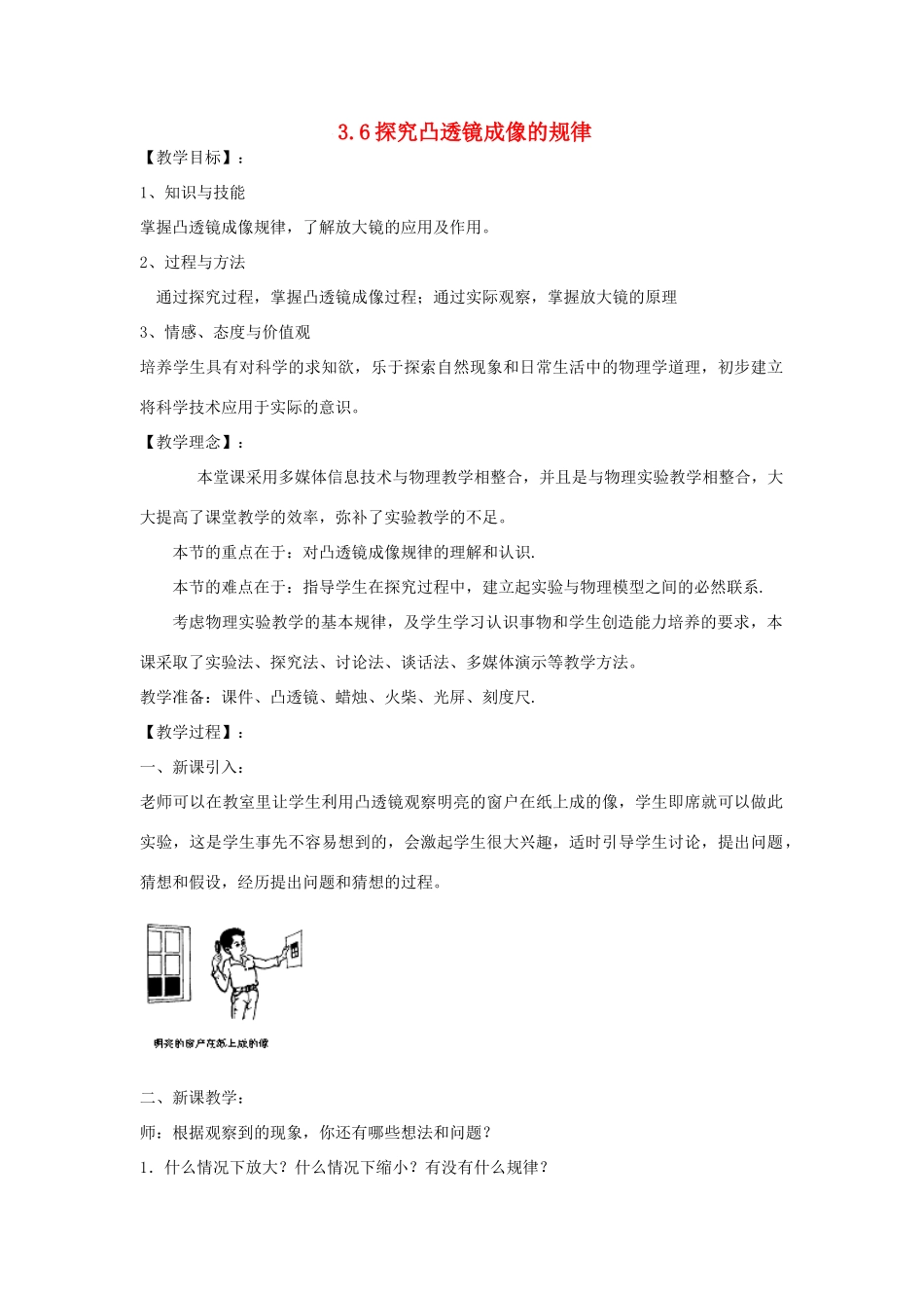 八年级物理上册 3.6探究凸透镜成像的规律教案 （新版）粤教沪版-（新版）粤教沪版初中八年级上册物理教案_第1页