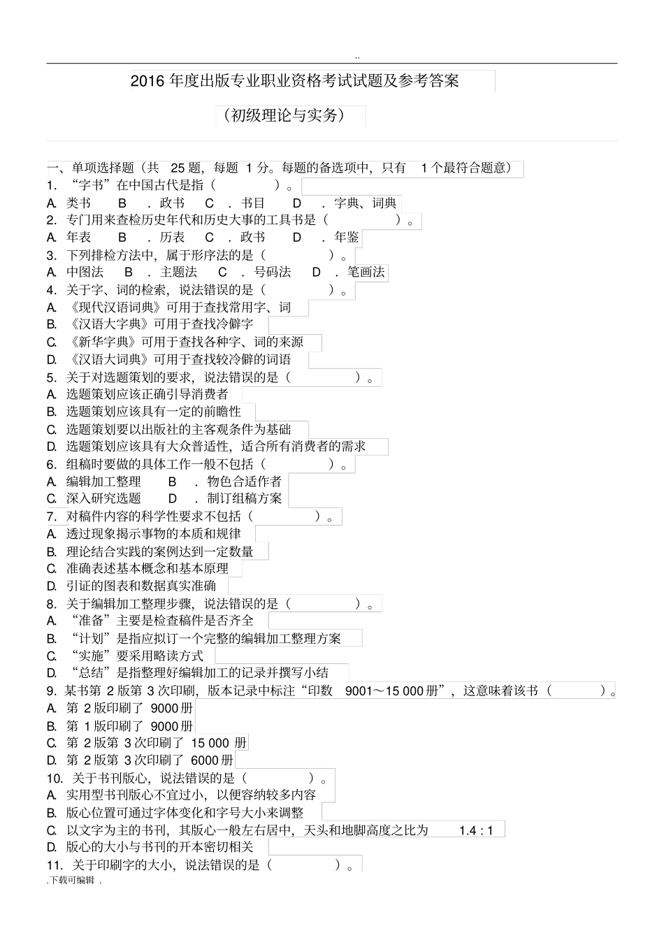 2016年出版专业职业资格考试试题卷与参考答案初级_第1页