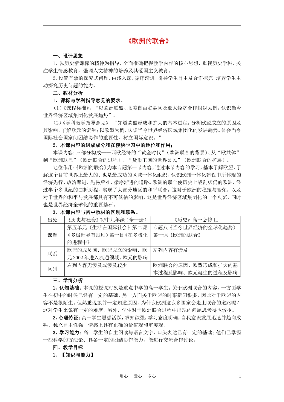 高中历史《欧洲的联合》教案6 人民版必修2_第1页