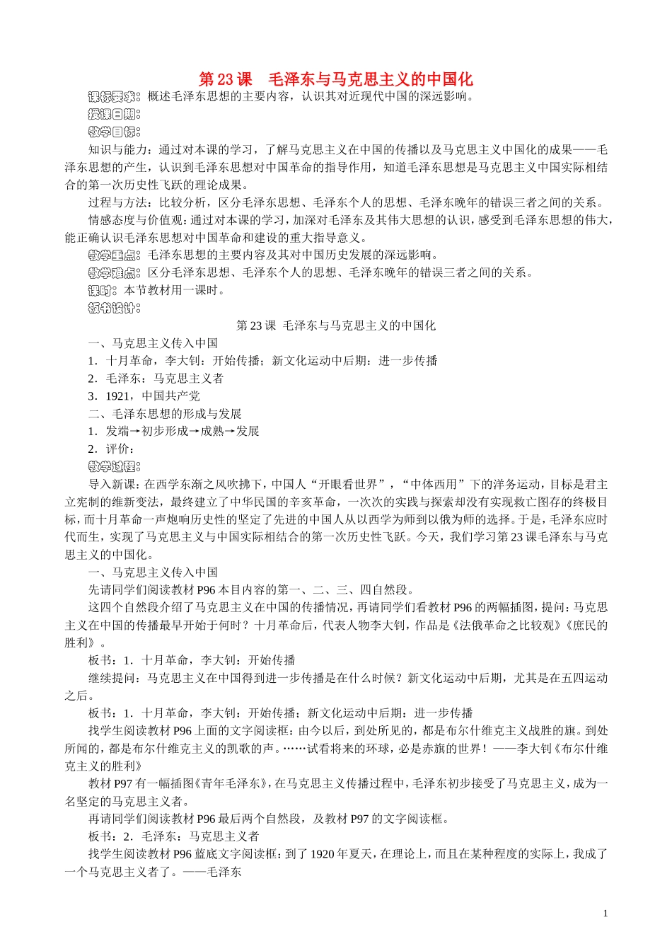 高中历史《毛泽东与马克思主义的中国化》教案5 岳麓版必修3_第1页